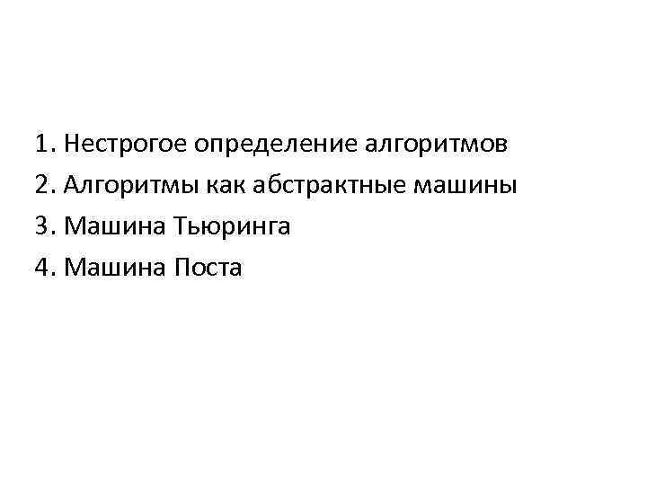 1. Нестрогое определение алгоритмов 2. Алгоритмы как абстрактные машины 3. Машина Тьюринга 4. Машина