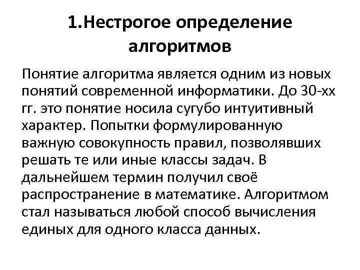 1. Нестрогое определение алгоритмов Понятие алгоритма является одним из новых понятий современной информатики. До