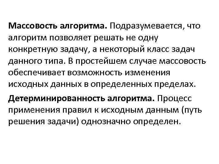 Массовость алгоритма. Подразумевается, что алгоритм позволяет решать не одну конкретную задачу, а некоторый класс