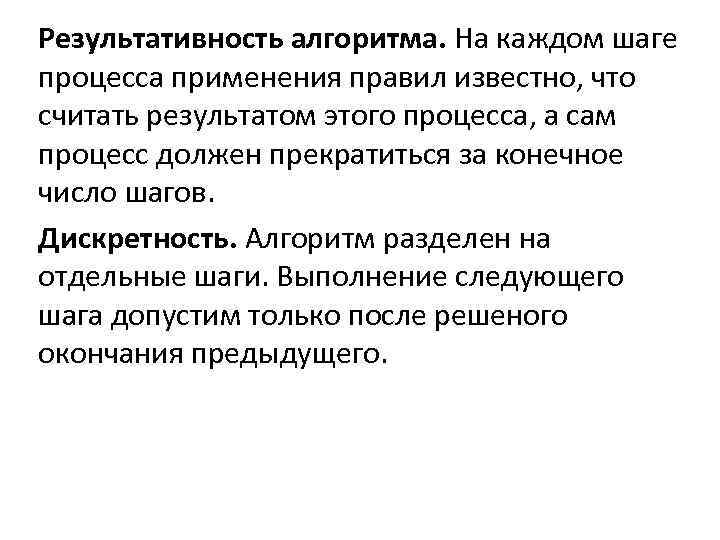 Результативность алгоритма. На каждом шаге процесса применения правил известно, что считать результатом этого процесса,