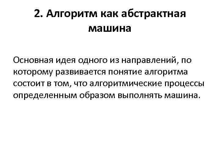 2. Алгоритм как абстрактная машина Основная идея одного из направлений, по которому развивается понятие