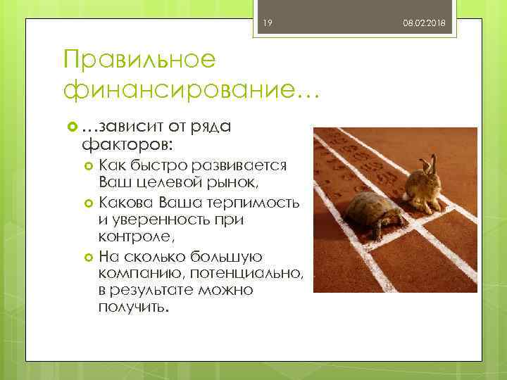19 Правильное финансирование… …зависит от ряда факторов: Как быстро развивается Ваш целевой рынок, Какова