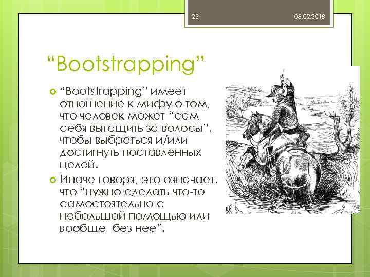 23 “Bootstrapping” имеет отношение к мифу о том, что человек может “сам себя вытащить