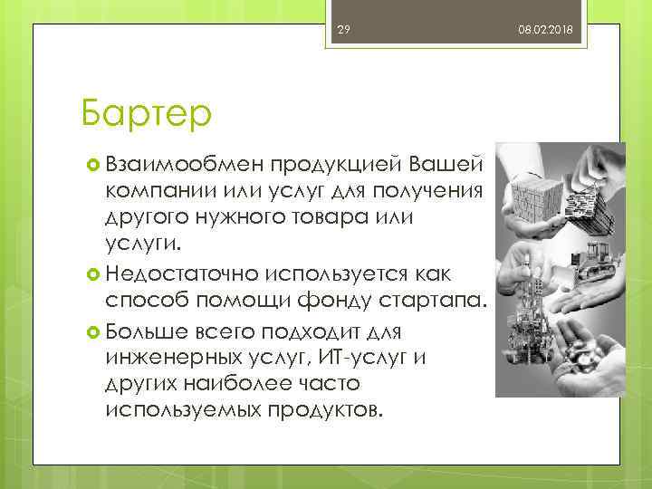 29 Бартер Взаимообмен продукцией Вашей компании или услуг для получения другого нужного товара или