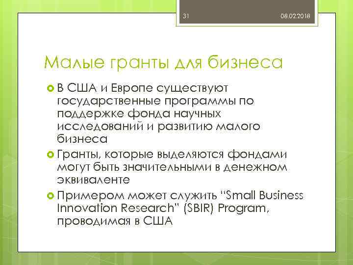31 08. 02. 2018 Малые гранты для бизнеса В США и Европе существуют государственные