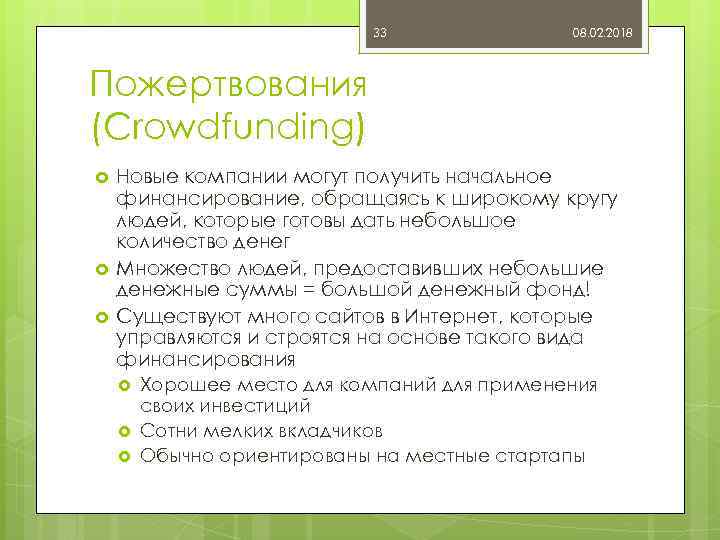 33 08. 02. 2018 Пожертвования (Crowdfunding) Новые компании могут получить начальное финансирование, обращаясь к