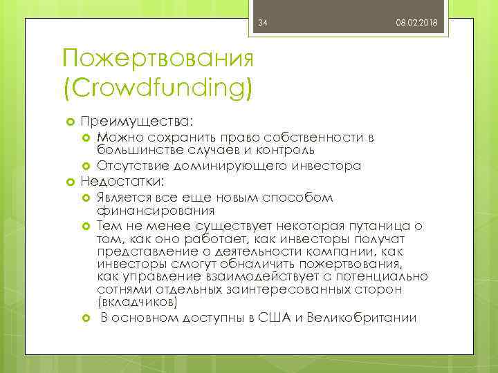 34 08. 02. 2018 Пожертвования (Crowdfunding) Преимущества: Можно сохранить право собственности в большинстве случаев