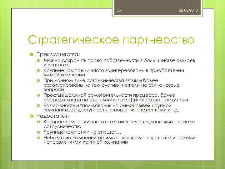 36 08. 02. 2018 Стратегическое партнерство Преимущества: Можно сохранить право собственности в большинстве случаев