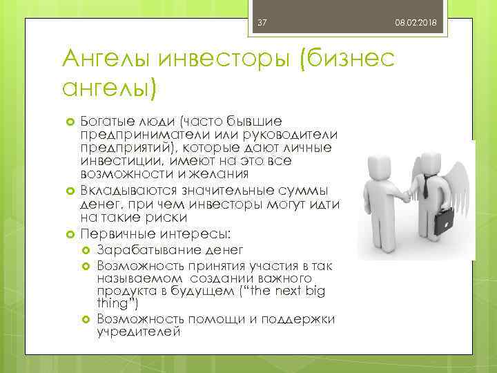 37 08. 02. 2018 Ангелы инвесторы (бизнес ангелы) Богатые люди (часто бывшие предприниматели или