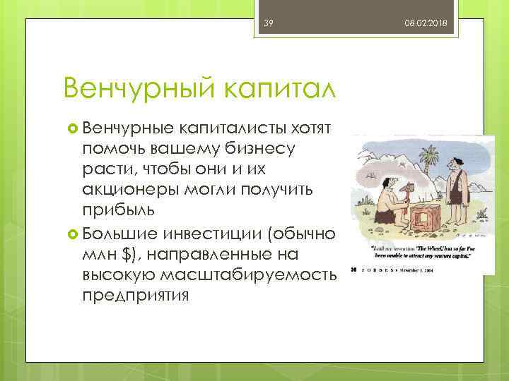 39 Венчурный капитал Венчурные капиталисты хотят помочь вашему бизнесу расти, чтобы они и их