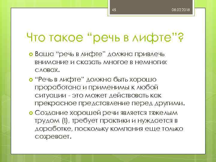 45 08. 02. 2018 Что такое “речь в лифте”? Ваша “речь в лифте” должна