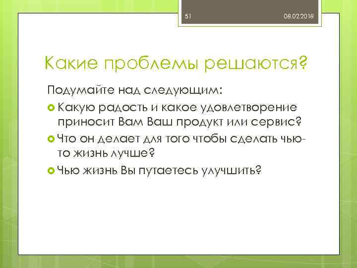 51 08. 02. 2018 Какие проблемы решаются? Подумайте над следующим: Какую радость и какое