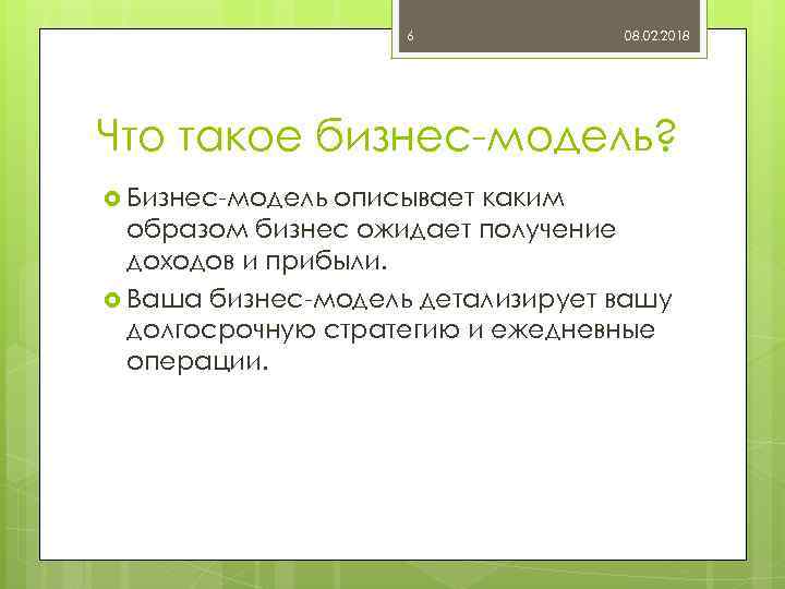 6 08. 02. 2018 Что такое бизнес-модель? Бизнес-модель описывает каким образом бизнес ожидает получение