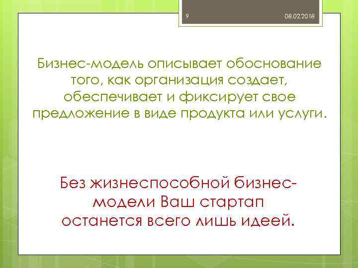 9 08. 02. 2018 Бизнес-модель описывает обоснование того, как организация создает, обеспечивает и фиксирует