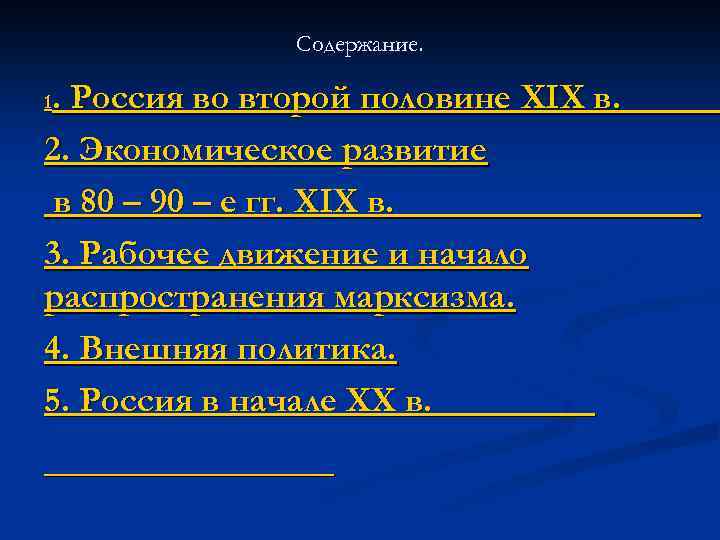 Содержание. . Россия во второй половине XIX в. 2. Экономическое развитие в 80 –