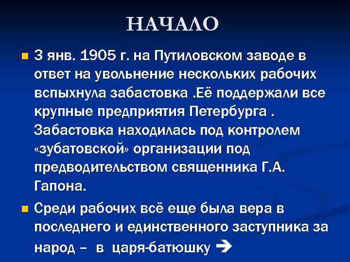 НАЧАЛО 3 янв. 1905 г. на Путиловском заводе в ответ на увольнение нескольких рабочих