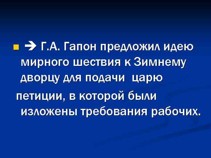  Г. А. Гапон предложил идею мирного шествия к Зимнему дворцу для подачи царю