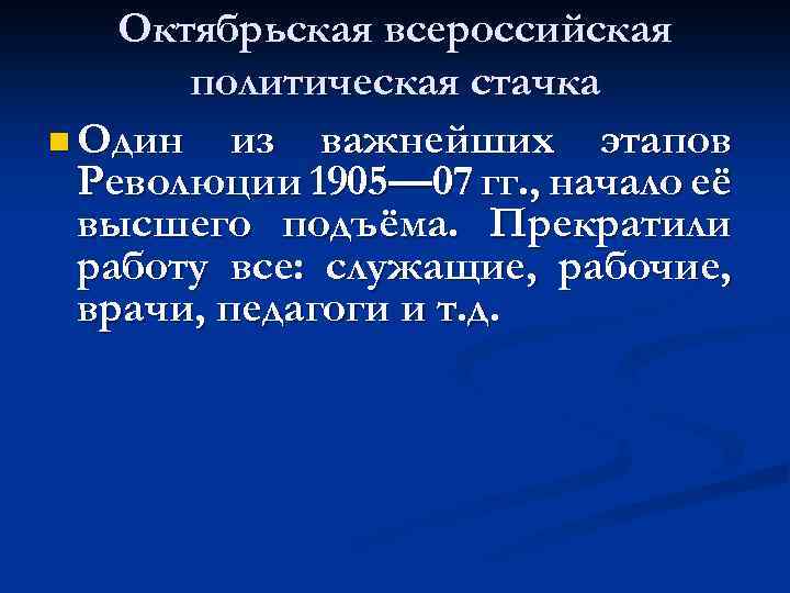 Октябрьская всероссийская политическая стачка n Один из важнейших этапов Революции 1905— 07 гг. ,