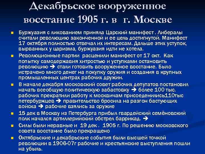 Декабрьское вооруженное восстание 1905 г. в г. Москве n n n Буржуазия с ликованием