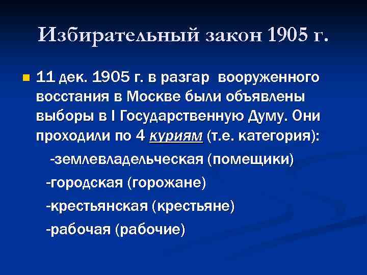 Избирательный закон 1905 г. n 11 дек. 1905 г. в разгар вооруженного восстания в