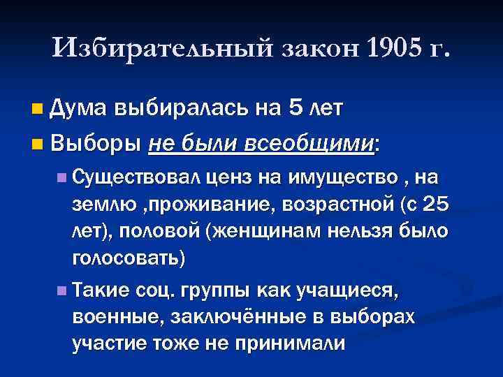 Избирательный закон 1905 г. n Дума выбиралась на 5 лет n Выборы не были