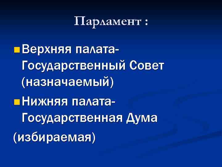 Парламент : n Верхняя палата- Государственный Совет (назначаемый) n Нижняя палата. Государственная Дума (избираемая)