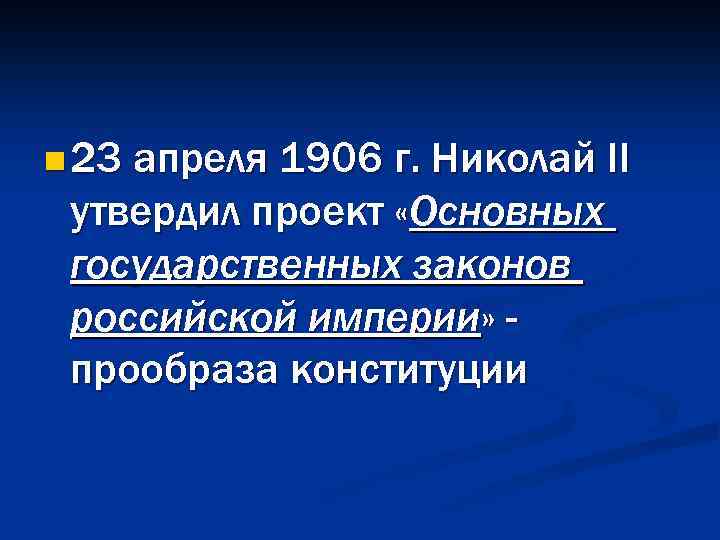 n 23 апреля 1906 г. Николай II утвердил проект «Основных государственных законов российской империи»