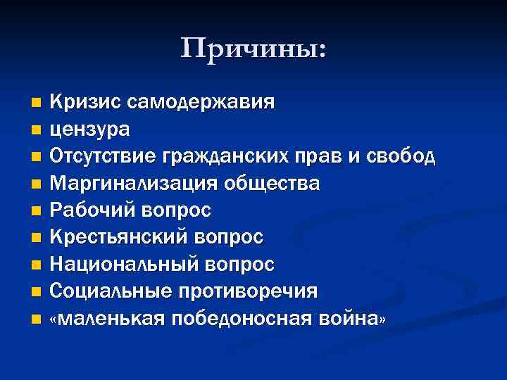 Причины: Кризис самодержавия n цензура n Отсутствие гражданских прав и свобод n Маргинализация общества