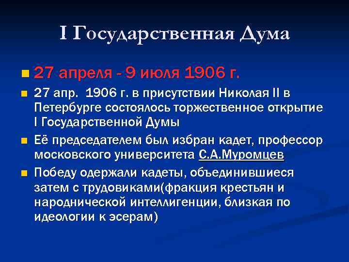 I Государственная Дума n 27 апреля - 9 июля 1906 г. n n n