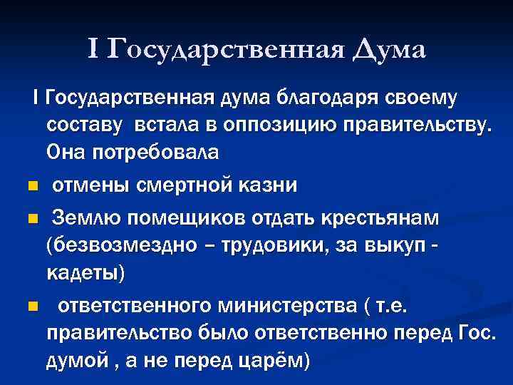 I Государственная Дума I Государственная дума благодаря своему составу встала в оппозицию правительству. Она