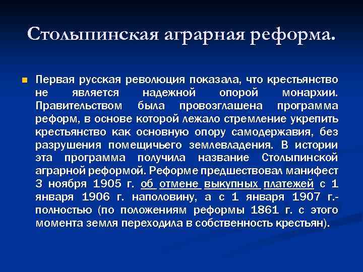 Столыпинская аграрная реформа. n Первая русская революция показала, что крестьянство не является надежной опорой