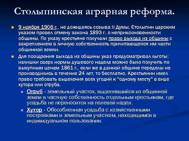 Столыпинская аграрная реформа. n n 9 ноября 1906 г. , не дожидаясь созыва II