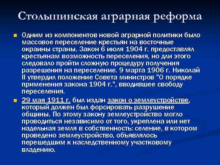 Столыпинская аграрная реформа n n Одним из компонентов новой аграрной политики было массовое переселение