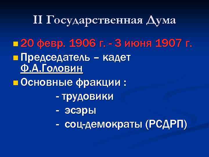 II Государственная Дума n 20 февр. 1906 г. - 3 июня 1907 г. n