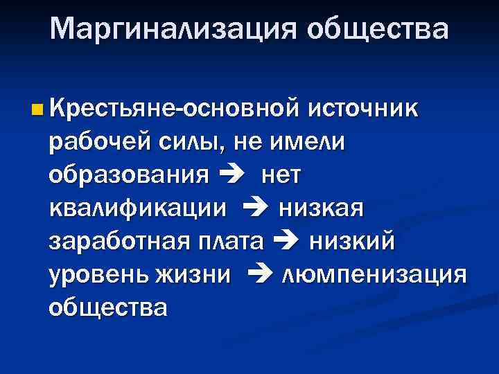 Маргинализация общества n Крестьяне-основной источник рабочей силы, не имели образования нет квалификации низкая заработная