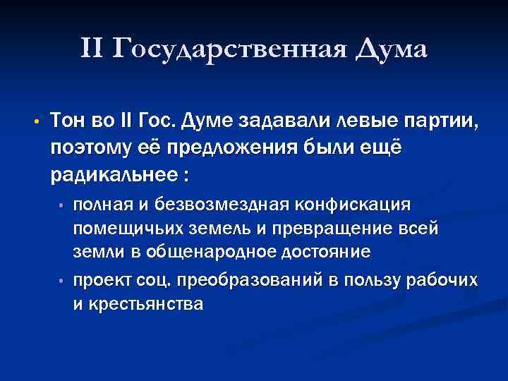 II Государственная Дума • Тон во II Гос. Думе задавали левые партии, поэтому её