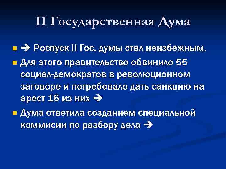 II Государственная Дума Роспуск II Гос. думы стал неизбежным. n Для этого правительство обвинило