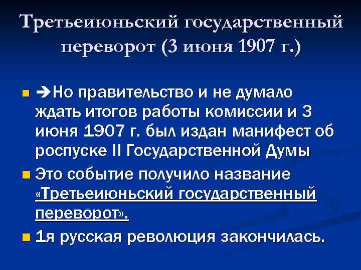 Третьеиюньский государственный переворот (3 июня 1907 г. ) n Но правительство и не думало