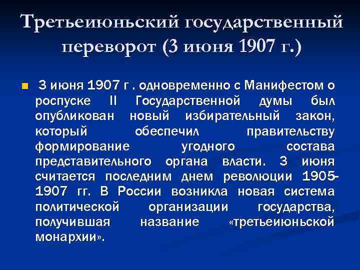 3 июня 1907 г произошла произошел. Третьеиюньский переворот 1907. Третьеиюньский государственный переворот. Государственный переворот 3 июня 1907 года. Цели третьеиюньского переворота.