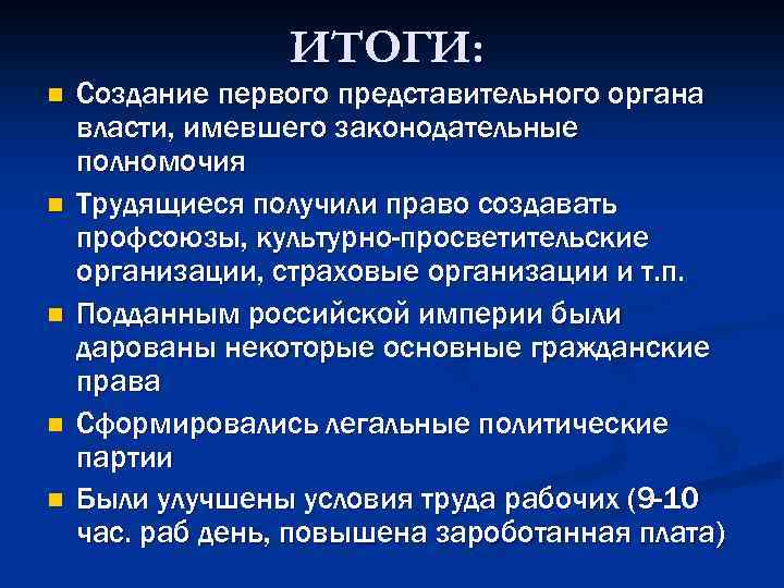 ИТОГИ: n n n Создание первого представительного органа власти, имевшего законодательные полномочия Трудящиеся получили