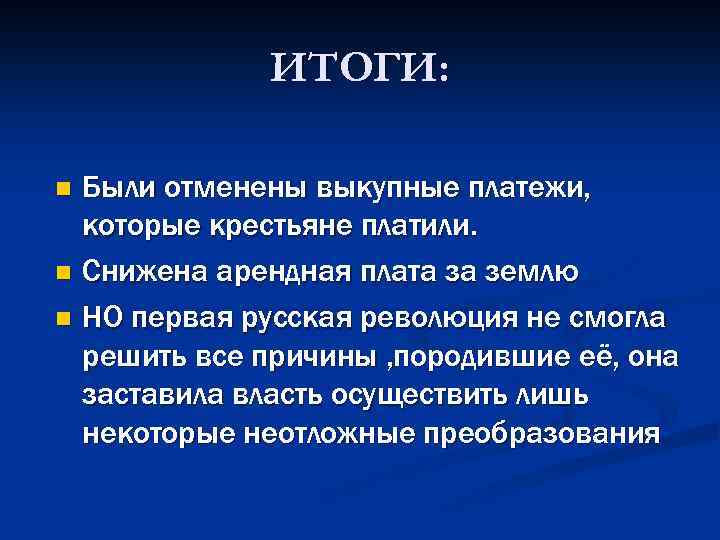 ИТОГИ: Были отменены выкупные платежи, которые крестьяне платили. n Снижена арендная плата за землю