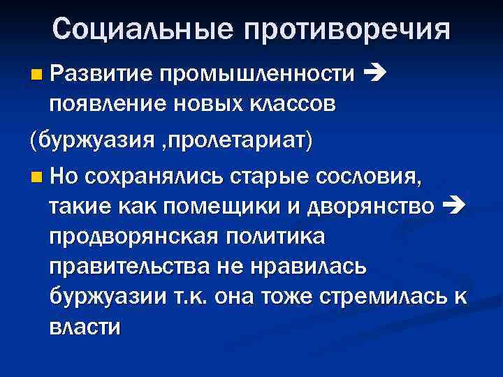 Социальные противоречия n Развитие промышленности появление новых классов (буржуазия , пролетариат) n Но сохранялись