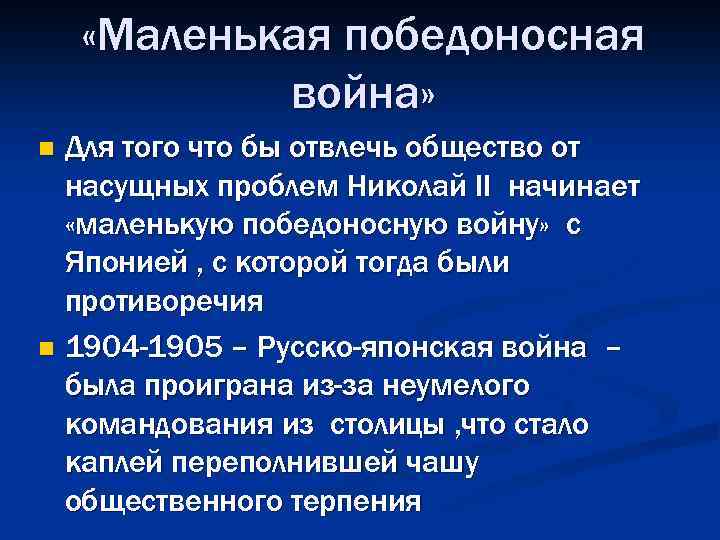  «Маленькая победоносная война» Для того что бы отвлечь общество от насущных проблем Николай