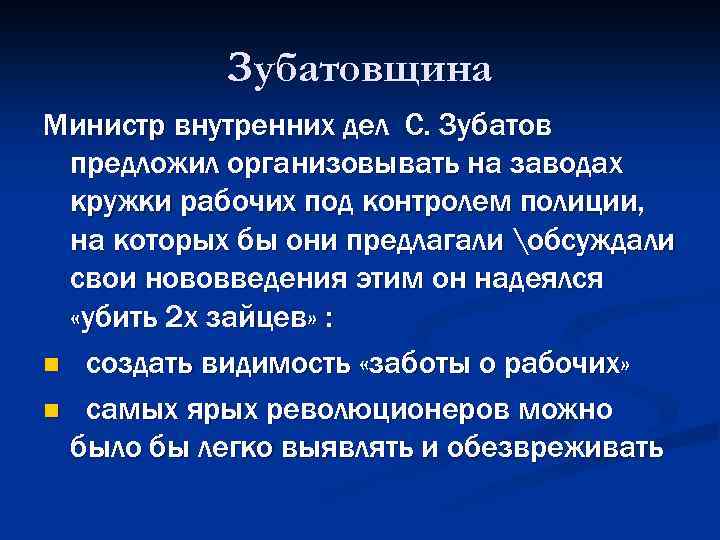 Зубатовщина Министр внутренних дел С. Зубатов предложил организовывать на заводах кружки рабочих под контролем