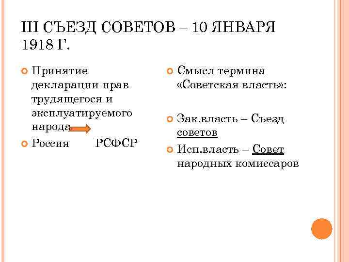 III СЪЕЗД СОВЕТОВ – 10 ЯНВАРЯ 1918 Г. Принятие декларации прав трудящегося и эксплуатируемого