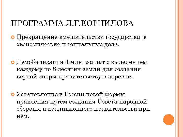 ПРОГРАММА Л. Г. КОРНИЛОВА Прекращение вмешательства государства в экономические и социальные дела. Демобилизация 4