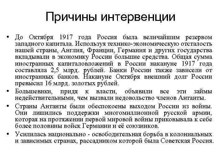 Причины интервенции • До Октября 1917 года Россия была величайшим резервом западного капитала. Используя