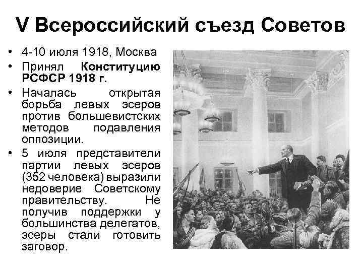 V Всероссийский съезд Советов • 4 -10 июля 1918, Москва • Принял Конституцию РСФСР