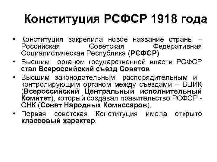 Конституция РСФСР 1918 года • Конституция закрепила новое название страны – Российская Советская Федеративная