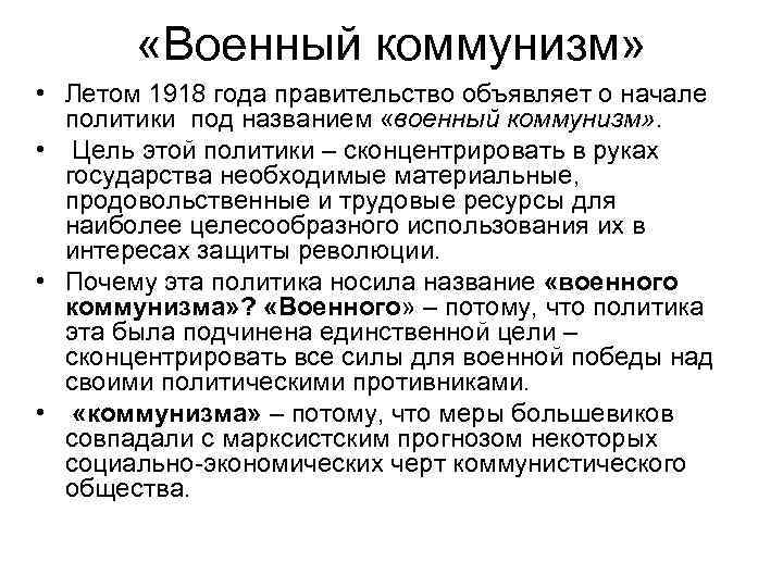  «Военный коммунизм» • Летом 1918 года правительство объявляет о начале политики под названием